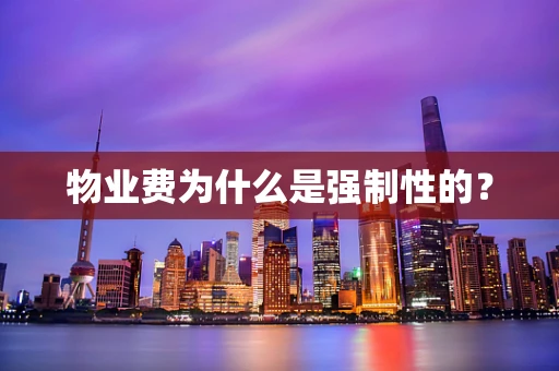 物业费为什么是强制性的？