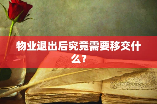 物业退出后究竟需要移交什么？