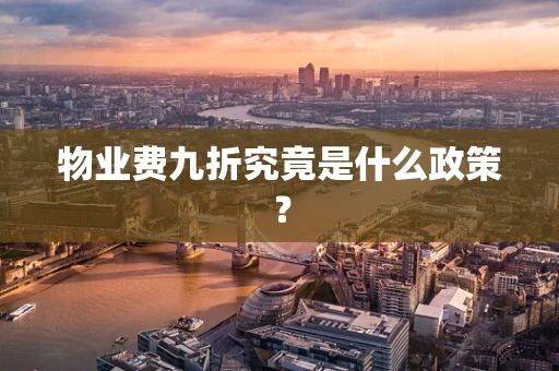 物业费九折究竟是什么政策？
