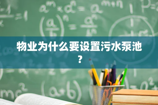 物业为什么要设置污水泵池？