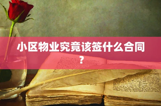 小区物业究竟该签什么合同？