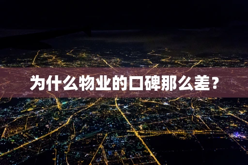 为什么物业的口碑那么差？