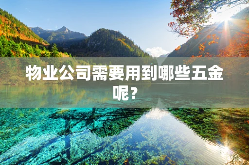 物业公司需要用到哪些五金呢？