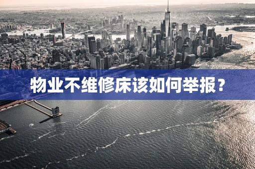物业不维修床该如何举报？