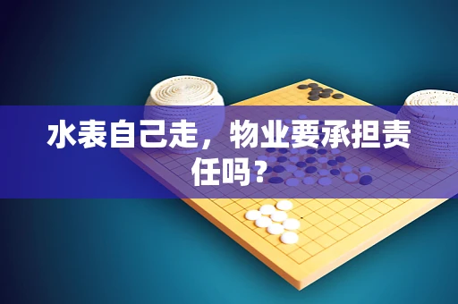 水表自己走，物业要承担责任吗？
