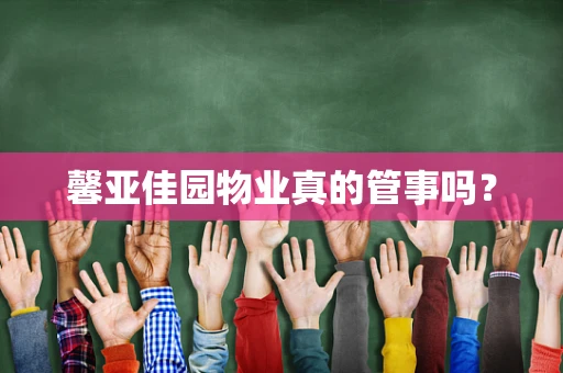 馨亚佳园物业真的管事吗？