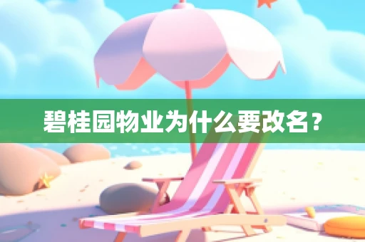 碧桂园物业为什么要改名？