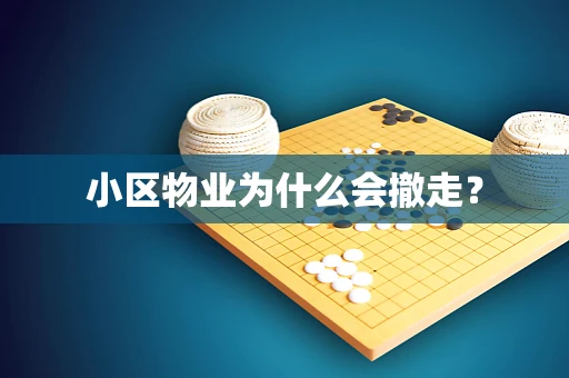 小区物业为什么会撤走？