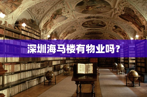 深圳海马楼有物业吗？