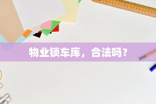 物业锁车库，合法吗？