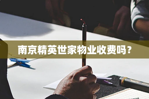 南京精英世家物业收费吗？
