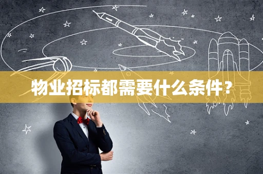 物业招标都需要什么条件？