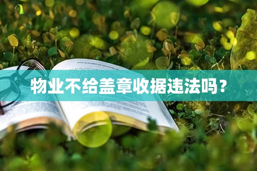 物业不给盖章收据违法吗？