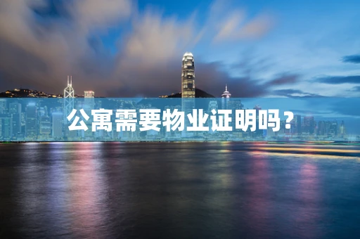 公寓需要物业证明吗？