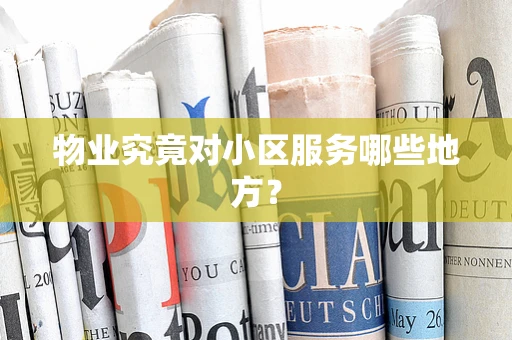 物业究竟对小区服务哪些地方？