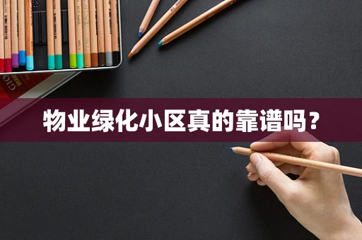 物业绿化小区真的靠谱吗？