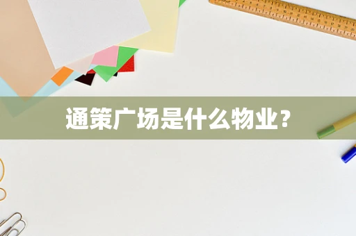 通策广场是什么物业？