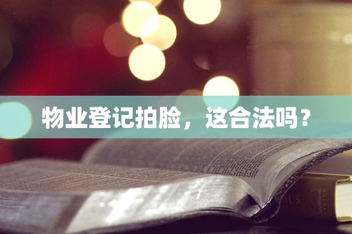 物业登记拍脸，这合法吗？