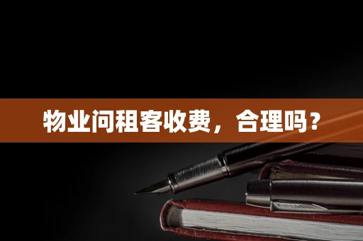 物业问租客收费，合理吗？