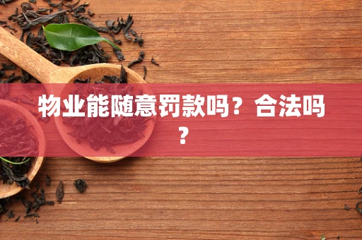 物业能随意罚款吗？合法吗？