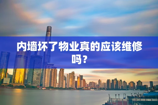 内墙坏了物业真的应该维修吗？