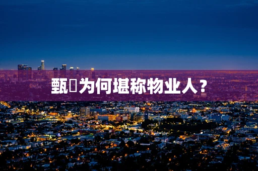 甄嬛为何堪称物业人？