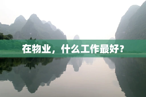 在物业，什么工作最好？