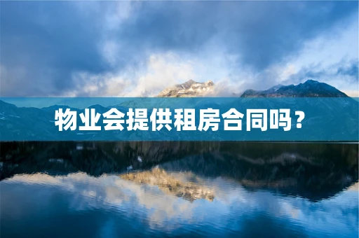 物业会提供租房合同吗？