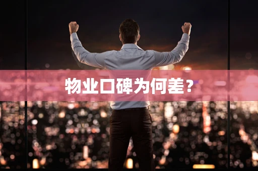 物业口碑为何差？