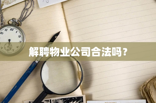 解聘物业公司合法吗？