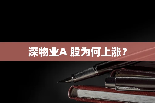 深物业A 股为何上涨？