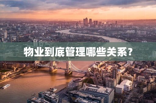 物业到底管理哪些关系？