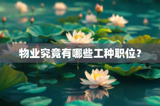 物业究竟有哪些工种职位？