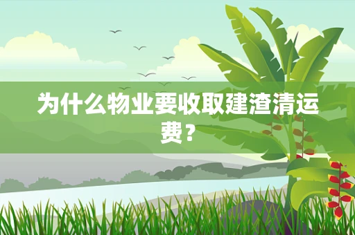 为什么物业要收取建渣清运费？