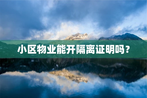 小区物业能开隔离证明吗？