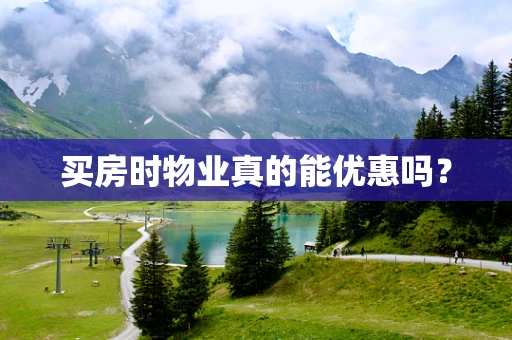 买房时物业真的能优惠吗？