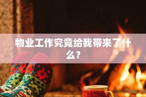 物业工作究竟给我带来了什么？