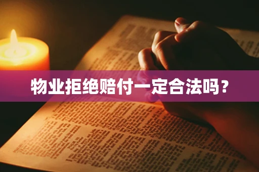 物业拒绝赔付一定合法吗？