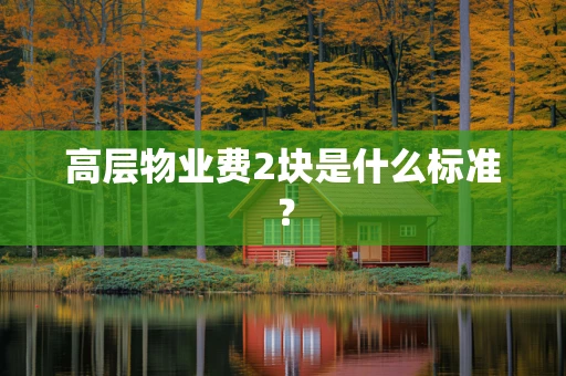 高层物业费2块是什么标准？
