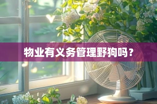物业有义务管理野狗吗？