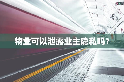 物业可以泄露业主隐私吗？