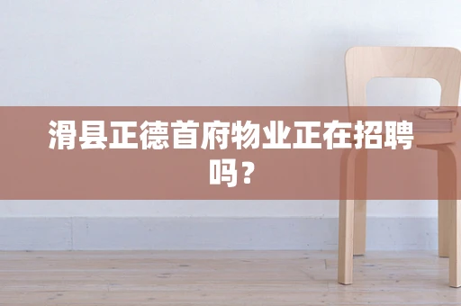 滑县正德首府物业正在招聘吗？