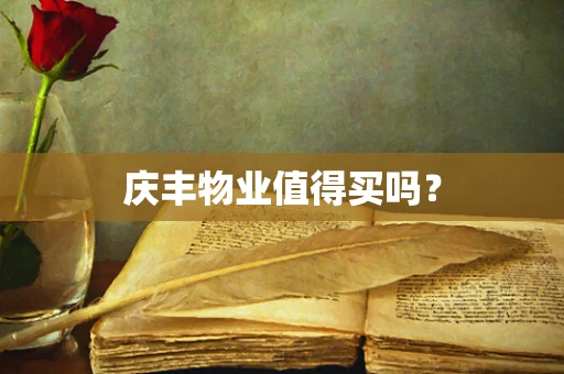 庆丰物业值得买吗？