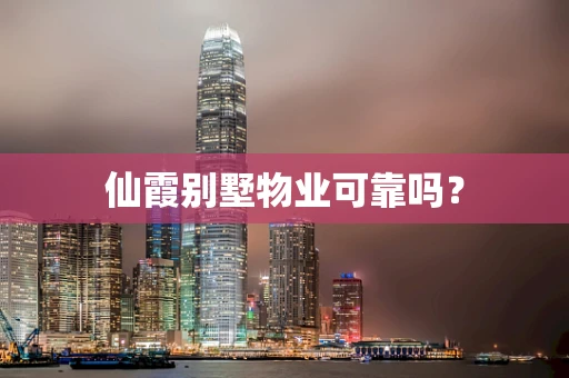 仙霞别墅物业可靠吗？