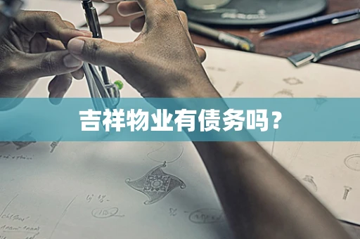 吉祥物业有债务吗？