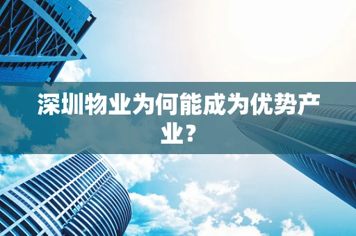 深圳物业为何能成为优势产业？