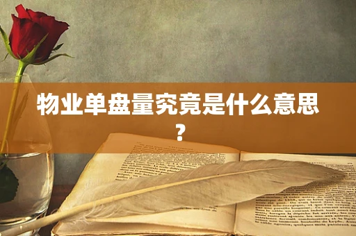 物业单盘量究竟是什么意思？