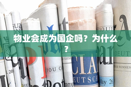 物业会成为国企吗？为什么？