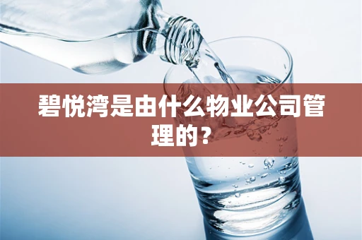 碧悦湾是由什么物业公司管理的？