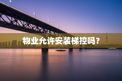 物业允许安装梯控吗？